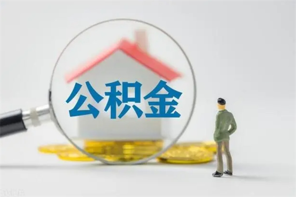大丰无房证明就能提取公积金吗（无房证明就可以提取公积金?）
