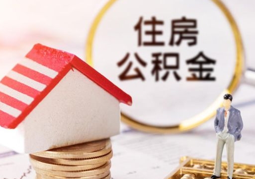 大丰无房证明就能提取公积金吗（无房证明就可以提取公积金?）