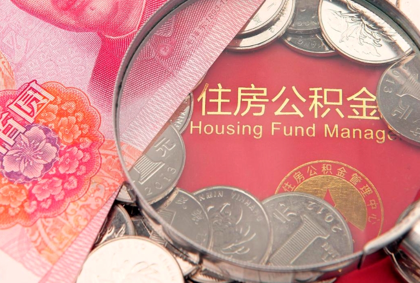 大丰怎么把封存的公积金解封（怎么解除封存的公积金）