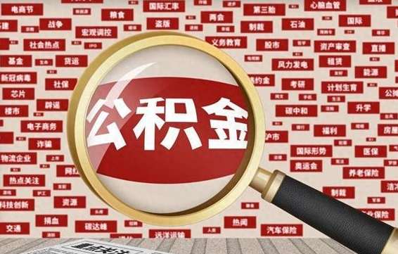 大丰公积金可以取出来消费吗（公积金可以取现吗?）